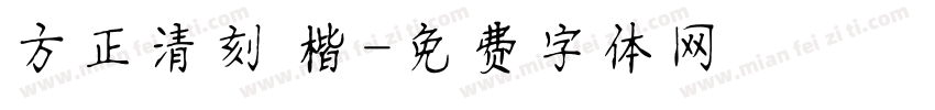 方正清刻 楷字体转换